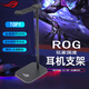 ROG棱鏡S、棱鏡2代 頭戴式 Fps 3A游戲電競頭戴式耳機 無(wú)畏契約/瓦羅蘭特/三角洲行動(dòng)適用 ROG耳機 玩家國度 金屬耳機支架