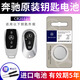 奔馳專(zhuān)用原裝汽車(chē)鑰匙遙控器電池適用E級S級E200 E260L E300L A級C級C260L C200L CLA GLC GLB GLA CR2032【1?！勘捡Y原廠(chǎng)電池