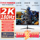 萬(wàn)利達（Malata）27英寸180Hz IPS硬屏HDMI/DP接口低藍光不閃可壁掛QHD三微邊超薄機身2K電競游戲電腦顯示器W2886X