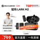 猛瑪LARK M2無(wú)線(xiàn)領(lǐng)夾麥克風(fēng) 直播降噪MOMA猛犸一拖二手機電腦自媒體采訪(fǎng)拍攝收音麥話(huà)筒拾音器 【全家桶】相機版+手機版 三接收器