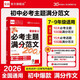 全品必考主題滿(mǎn)分范文200篇 初中7-9年級語(yǔ)文英語(yǔ)作文通用寫(xiě)作提分技法高分范文熱點(diǎn)素材