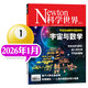 【正版】Newton科學(xué)世界雜志2026年1月新【全年/半年訂閱/2025/2024全年/典藏版/圖解理科系列】 科學(xué)技術(shù)環(huán)球科學(xué)探索發(fā)現科普非過(guò)刊K 現貨速發(fā)！26年1月【宇宙與數學(xué)】