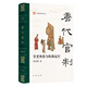 中華書(shū)局唐代官制：官吏體系與機構運行 清華大學(xué)文科資深教授張國剛全景梳理唐代中央和地方的官吏體系與運行機制 中華書(shū)局