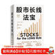 股市長(cháng)線(xiàn)法寶 2024年第6版 暢銷(xiāo)30年的股票投資經(jīng)典 全新修訂版 巴菲特評為價(jià)值連城的股票市場(chǎng)投資指南 華盛頓郵報有史以來(lái)的十大投資佳作 杰里米西格爾著(zhù)