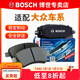 博世（BOSCH）剎車(chē)片/適配 后片 大眾新朗逸 1.6L【13至17款】后盤(pán)剎款