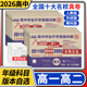2026全國十大名校月考期中月考期末真卷精選 新高一高二語(yǔ)文數學(xué)英語(yǔ)物理化學(xué)生物沖刺四川十大名校真卷名卷百校聯(lián)盟高中畢業(yè)升學(xué)真題詳解 【高一下冊2026】數學(xué)人教版