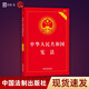 中華人民共和國憲法  刑法 民法典 勞動(dòng)法  實(shí)用版 新版含宣誓詞新修訂案憲法條文解釋新舊對照理解適用注釋本中國憲法法律書(shū)籍 2026年現行憲法 實(shí)用版