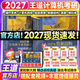 【官方指定店】王道408計算機2027考研復習指導計算機組成原理操作系統數據結構計算機網(wǎng)絡(luò )計算機考研歷年真題沖刺模擬卷教材考試大綱解析 【全6套】2027王道408計算機全家桶（更優(yōu)惠）