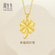 周生生新年禮物黃金吊墜幸福四葉草足金掛墜不含素鏈50779P計價(jià)2.65克