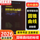 浙大優(yōu)學(xué) 圓錐曲線(xiàn)的秘密2026 導數的秘密 高中數學(xué)專(zhuān)題 浙江大學(xué)出版社 圓錐曲線(xiàn)的秘密