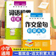小學(xué)生詞語(yǔ)積累作文金句歸類(lèi)大全（全2冊）彩圖注音版 作文素材寫(xiě)作方法技巧 語(yǔ)文詞語(yǔ)積累金句積累 分階教學(xué)穩步提升層層遞進(jìn) 