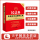 民法典正版全套及司法解釋 2026最新民法典及相關(guān)司法解釋匯編 第六版（附條文主旨，含侵權編解釋一、婚姻家庭編司法解釋二，典型案例，全面收錄民法典及相關(guān)法律、法規、司法解釋、部門(mén)規章,動(dòng)態(tài)增補） 民法