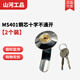 山河工品配電箱門(mén)鎖防水通用電箱鎖 MS401銅芯十字不通開(kāi)【2個(gè)裝】