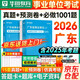華圖2026廣東省事業(yè)編考試歷年真題+預測試卷+考前必做1001題庫 通用能力測試綜合類(lèi) 廣東事業(yè)單位考試用書(shū)教材刷題資料 廣州深圳珠海汕頭佛山韶關(guān)湛江門(mén) 可搭公基6000易錯粉筆中公網(wǎng)課