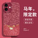 唯諾思（wenose） 適用蘋(píng)果17手機殼iphone17保護套全包防摔網(wǎng)紅男女款創(chuàng  )意保護殼天使眼酒紅發(fā)財小馬