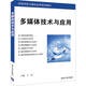 多媒體技術(shù)與應用（高等學(xué)校計算機應用規劃教材）