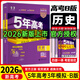 高中總復習自選】2027/2026新版五年高考三年模擬53a53b五三A五三B 5年高考3年模擬高中一二三輪總復習 高三復習資料25新高考 五三高考 【2026新高考版】B版 歷史