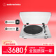 鐵三角（Audio-technica）【自營(yíng)】AT-LP3XBT 藍牙無(wú)線(xiàn)帶動(dòng)式黑膠唱盤(pán) 白色 黑膠唱機唱片機復古唱片機留聲機