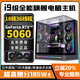 玩嘉/英特爾i9級18核+RTX5060 8G/4060Ti/5050/3060臺式主機家用辦公渲染設計Ai直播電競游戲組裝電腦 配置二【大型游戲全能玩/大型設計/直播帶貨】 電腦主機【全新正品丨五年質(zhì)保丨全能電腦】