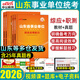 中公2026山東省事業(yè)編a類(lèi)預測卷山東事業(yè)單位考試教材用書(shū)歷年真題預測模擬試卷綜應職測職業(yè)能力測試傾向測驗和綜合應用能力綜合管理a類(lèi)粉筆公共基礎知識濟南青島淄博棗莊東營(yíng)濟寧濰坊優(yōu)才計劃ab類(lèi)2025 