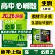 高中必刷題2026新版 新教材新高考 教材同步練習冊 必修選修一二選修三四 理想樹(shù)圖書(shū) 高一高二上下冊必刷題 【2026高一下】生物 必修2 人教版