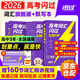 2026高考詞匯閃過(guò)考頻旗艦版+默寫(xiě)本9本 巨微高考英語(yǔ)詞匯手冊 高中一二 高三復習資料2026新高考贈錯題本 可搭配背3500綠寶書(shū)隨身記星火全新速遞你還在背單詞嗎歷年真題語(yǔ)法閱讀理解