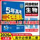 【高一下冊科目自選】2026新高考版 五年高考三年模擬53高中必修第二2冊人教版 五三高一必修二練習冊 高中練習冊 【必修二】生物（人教版）