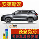 點(diǎn)繽適用于長(zhǎng)安CS75補(bǔ)漆筆劃痕修復(fù)專用漆原漆調(diào)配專用車漆專車專色 安第斯灰 SL-152 21-23款新長(zhǎng)安CS75車漆修復(fù)筆