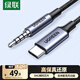 綠聯(lián)Type-C轉3.5mm音頻轉接線(xiàn)直播K歌車(chē)載AUX線(xiàn) 適用蘋(píng)果17/16小米華為手機接音響聲卡麥克風(fēng)1米35056