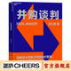【湛廬】并購談判 百威亞太控股公司前執行董事20多年的實(shí)戰策略與技巧 商務(wù)談判企業(yè)管理收購書(shū)籍