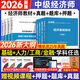 中級經(jīng)濟師2026教材+歷年真題試卷 中級經(jīng)濟師考試用書(shū) 視頻課程 習題庫 教材+試卷【經(jīng)典備考套裝】贈視頻題庫 中級經(jīng)濟師【基礎+人力】全2科