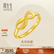 周生生永系列黃金戒指 無(wú)盡的愛(ài) 足金絲帶開(kāi)口戒女款 27924R計價(jià) 2.79克(含工費100元)