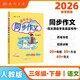 2026年春季黃岡小狀元同步作文新版三年級下冊通用版小學(xué)生3年級語(yǔ)文作文素材作文書(shū)寫(xiě)作日記訓練書(shū)