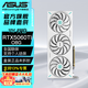 華碩（ASUS）RTX5060Ti  8G/16G 大師/巨齒鯊/天選/雪豹 AI算力 直播渲染制圖電競游戲臺式電腦顯卡 TX-RTX5060Ti-O8G天選 三角洲行動(dòng)/永劫無(wú)間/吃雞PUBG/瓦羅