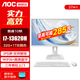 AOC國家補貼榮光937一體機電腦IPS高清屏辦公設計家用游戲壁掛臺式整機27英寸 【高性能】i7-13620H 32G 1TB固態(tài) 27英寸白色【支持壁掛】