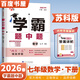2026春經(jīng)綸學(xué)霸題中題七年級下上數學(xué)英語(yǔ) 蘇教版譯林版人教版初一上冊下冊同步提優(yōu)專(zhuān)項整合作業(yè)訓練習冊暢銷(xiāo)教輔書(shū) （26春）蘇科版-數學(xué)下冊