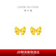 周大福 蝴蝶結黃金耳釘耳飾(工費220)約1.4g EOF286新年禮物
