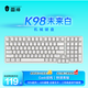 雷神（ThundeRobot）K98未來(lái)白 客制化機械鍵盤(pán) 有線(xiàn)機械鍵盤(pán) 有線(xiàn)電競游戲辦公家用 99鍵無(wú)畏契約守望先鋒 青軸