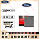 福特原廠(chǎng)原裝空氣格機油濾清器4S專(zhuān)用三濾套裝適用于 空調濾芯 經(jīng)典?？怂鼓攴?排量備注