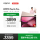 OPPO Pad 4 Pro 13.2英寸平板電腦 國家補貼 驍龍 辦公學(xué)習游戲平板 12GB+512GB 晨曦微光 一加平板