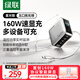 綠聯(lián)速顯充160W氮化鎵屏顯充電器套裝適用PPS/PD100/140W蘋(píng)果三星小米手機筆記本電腦多口Type-C快充頭