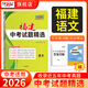 天利38套福建中考真題試卷福建省中考試題精選各地市歷年中考語(yǔ)文數學(xué)英語(yǔ)物理化學(xué)道法歷史地理生物真題中考真題卷初三真題試卷套卷全套天利三十八套官方旗艦店 【2026福建中考適用】語(yǔ)文