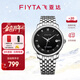 飛亞達（FIYTA）【新年禮物】手表男卓雅系列男表商務(wù)通勤百搭國表節日禮物送男友 【男表】黑盤(pán)鋼帶機械表