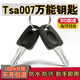 京川旭TSA007鑰匙行李箱密碼鎖TSA002鑰匙拉桿箱TSA Safe Skies海關(guān)鑰匙 tsa007鑰匙