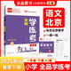 全品學(xué)練考 一1二2三3四4五5六6年級下冊 小學(xué)語(yǔ)文 數學(xué) 英語(yǔ) 基礎鞏固訓練 拔尖提高 同步培優(yōu)練習冊 送答案 北師大 外研版 人教版北京地區使用 2025秋 一年級下 語(yǔ)文（RJ北京）