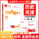【天津發(fā)貨】全品作業(yè)本 789七八九年級下冊 同步練習 2025秋 2026春 數學(xué)英語(yǔ)語(yǔ)文道法生物歷史物理化學(xué) 測試卷練習冊  天津地區專(zhuān)版 八年級下 歷史RJ天津