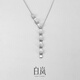 白嵐銀瓦項鏈925銀毛衣鏈女配飾輕奢時(shí)尚小眾原創(chuàng  )設計生日禮物送老 銀瓦項鏈