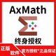 官方授權 AxMath 專(zhuān)業(yè)的數學(xué)公式編輯器帶計算功能軟件終身激活碼 電子版丨不帶發(fā)票 AxMath-1PC