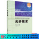 光纖技術(shù) 科學(xué)出版社