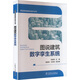 圖說(shuō)弱電智能化技術(shù)叢書(shū) 圖說(shuō)建筑數字孿生系統